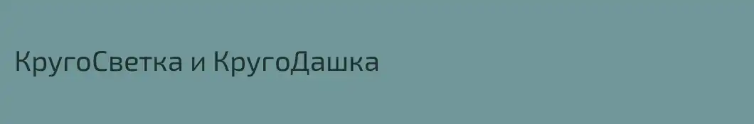 КругоСветка и КругоДашка